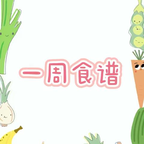 【🎀】【青幼美食小屋】第十一周食谱预告