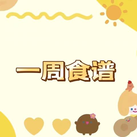 【🎀】【青幼美食小屋】第十二周食谱预告