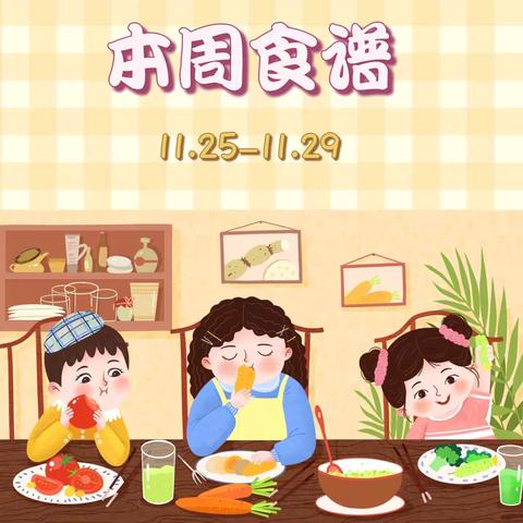 【🎀】【青幼美食小屋】第十四周食谱预告