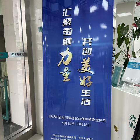 蔡路支行开展2023年“金融消费者权益保护教育宣传月”活动