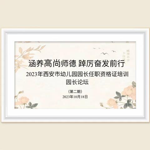 涵养高尚师德 踔厉奋发前行 ——2023年西安市幼儿园园长任职资格培训论坛活动