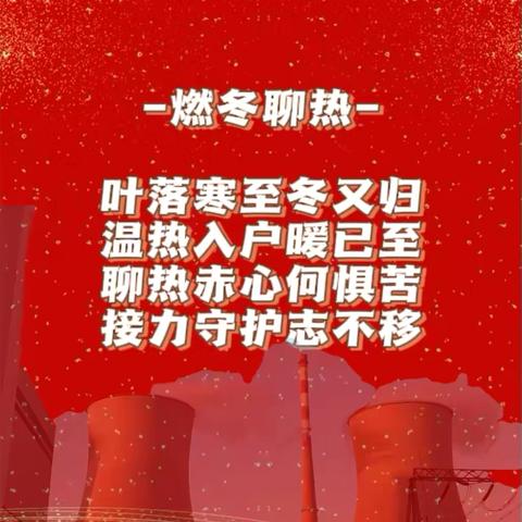 「一键“燃冬” ，供热御寒潮」