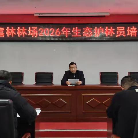 新林林业局富林林场2026年生态护林员工作手册培训
