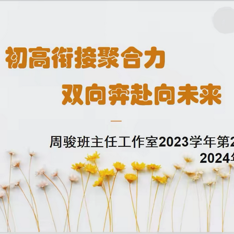 初高衔接聚合力，双向奔赴向未来