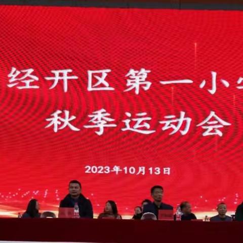 经开区第一小学2023年秋季运动会