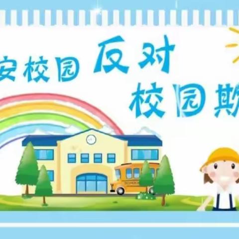 校园防欺凌，有爱伴成长——王寺小学防欺凌教育活动