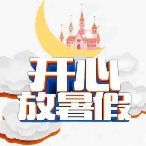 快乐过暑假 安全不放假——王寺小学暑假致家长一封信