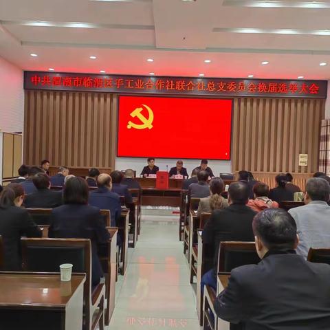 中共渭南市临渭区手工业合作社联合社总支部委员会换届选举圆满完成