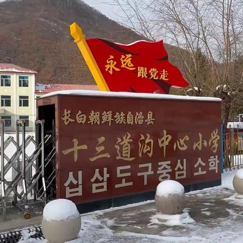 长白县教育：                     十三道沟小学“冰雪运动进校园”