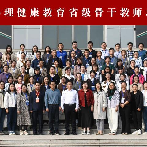 好学敏行，砥砺前行——2023年山东省中小学心理健康教育省级骨干教师培训