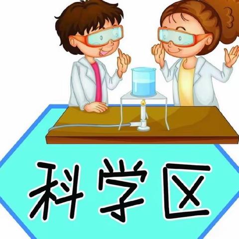 科学小实验，探究小能手——记新兴小学四年级（2)班科学小实验