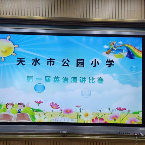 “英”你精彩，“语”众不同——天水市公园小学第一届英语演讲比赛活动纪实！