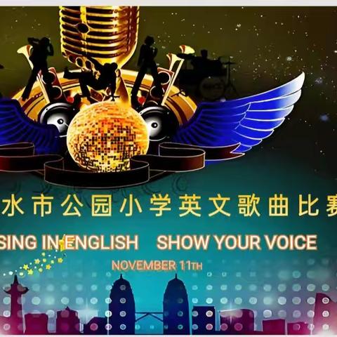 Sing in English,Show Your Voice ——天水市公园小学英文歌曲大赛活动纪实 ﻿