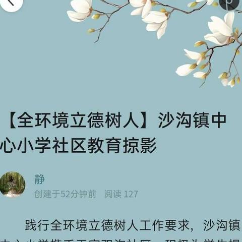 【全环境立德树人】沙沟镇中心小学社区教育掠影