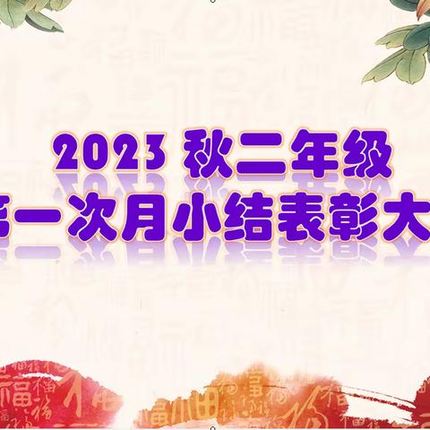 【优秀伴我成长·榜样领航前行 】2023秋二年级第一次月小结表彰大会暨德育教育专题