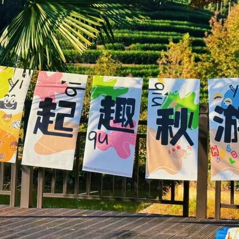 “研”途好秋光，“学”行出真知——记丹阳市华南实验小学一（20）班研学活动