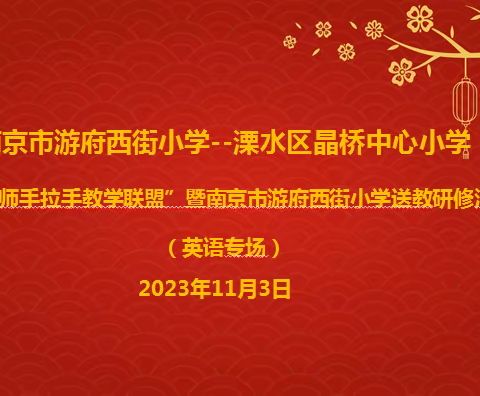 送教送培促交流，共研共学共成长——“百校千师手拉手教学联盟”既南京市游府西街小学送教研学活动（英语专场）