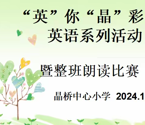 “英”你“晶”彩英语系列活动 ——暨晶桥中心小学整班朗读活动