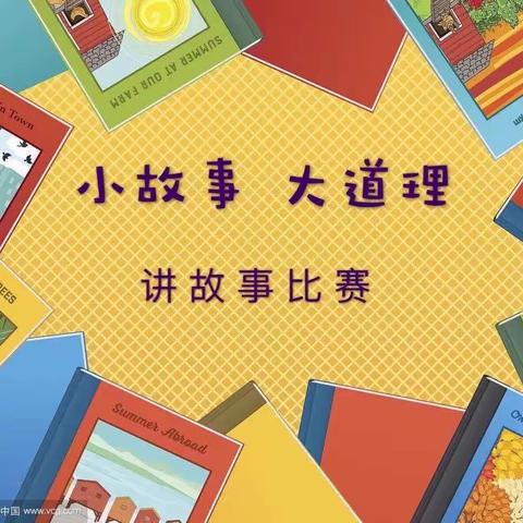 我是故事大王