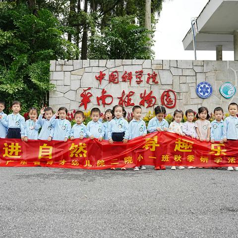 探秘自然，寻趣乐园--省二幼小一班“踏秋”研学活动