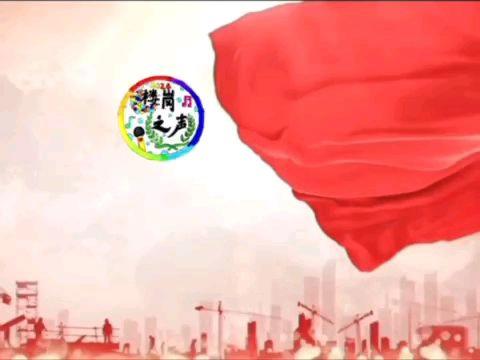 【楼岗之声第24期】如何加入楼岗社区志愿服务队