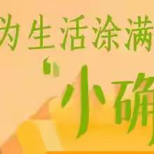邻里互助 • 生活中的小确幸 —— 寻找身边的雷锋&分享幸福瞬间
