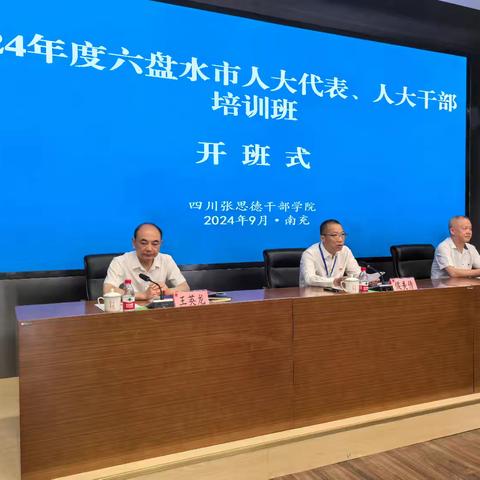 六盘水市2024年人大代表人大干部培训班开班