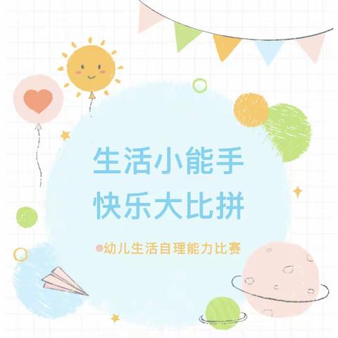 【生活小能手，快乐大比拼】古城学校附属幼儿园生活自理能力技能大赛