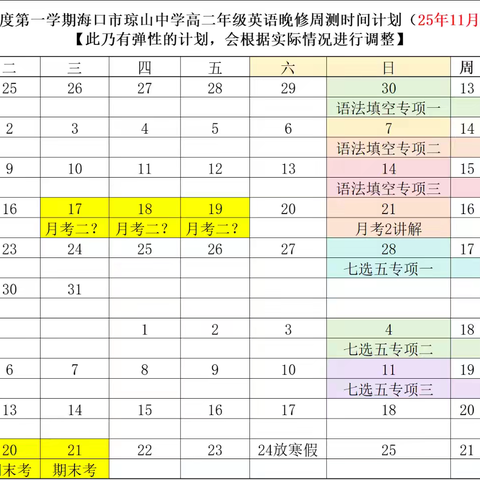2025-2026学年度第一学期海口市琼山中学高二英语备课组12月第一次备课组会议