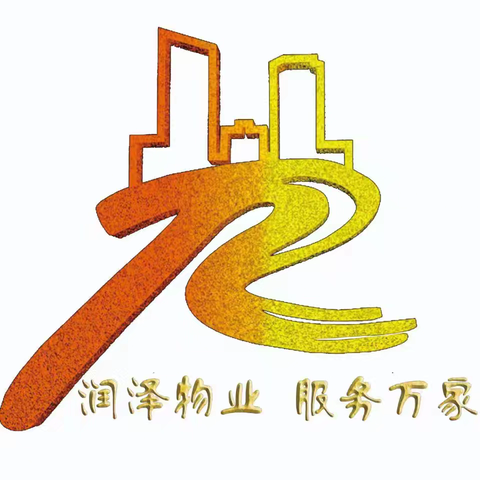 【润泽物业】 龙港星城2024年物业工作简报