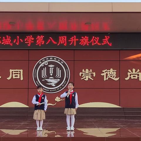 少年壮志、童心向党——郾城小学南校区二十四中队第八周升旗仪式