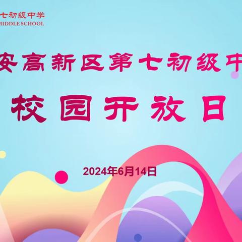 【高新教育】西安高新区第七初级中学（西安市高新一中初中梁家滩校区）开展“校园开放日”暨社团展演活动