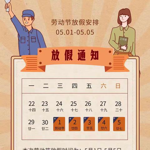 【天天向上幼儿园】2024年春季五一劳动节放假通知及温馨提示