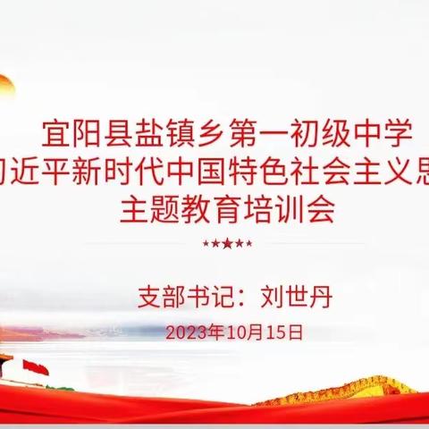 思想之光照亮前路  凝心聚力再谱新篇——盐中党支部开展主题教育活动记实