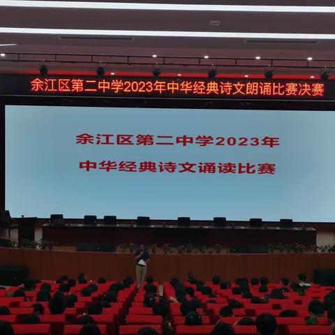 诵中华经典   品书香雅韵  余江二中2023年中华经典诗文诵读比赛