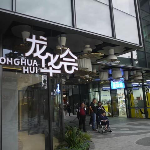 2310闲游上海龙华会(部分)我的随拍