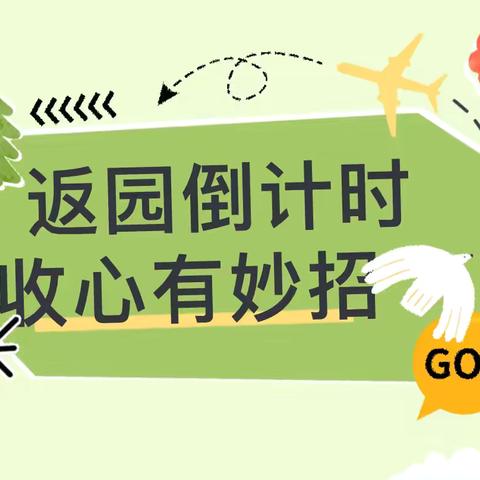 收心攻略 快乐返园——中牟县睿爱树幼儿园国庆节假期返园通知及温馨提示