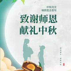 【同大附小御东校区】 “月圆师恩浓，桃李满园香” 主题升旗仪式