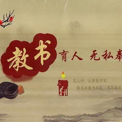 【师德榜样学习专栏】2023年洪洞县教育系统“师德榜样”先进事迹