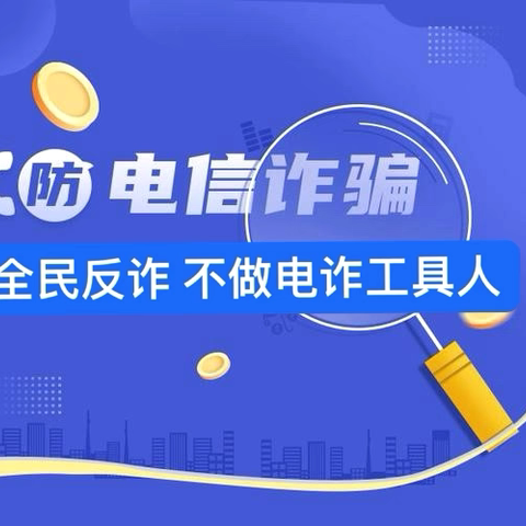 “全民反诈在行动 不做电诈工具人”                        —华夏银行广安街支行