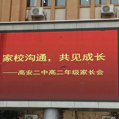 家校沟通  共见成长——高安二中高二年级召开2023年秋季期中家长会