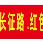 环江县七色花幼儿园国庆节主题活动 “童走长征路，红色润童心”