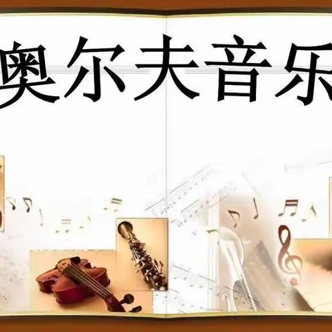 海伦市实验幼儿园 “童音缭绕，童趣飞扬” 奥尔夫音乐课纪实