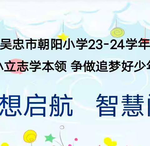 乐考悦童年   快乐助成长 ——吴忠市朝阳小学开展“梦想起航 智慧闯关”体验式活动侧记