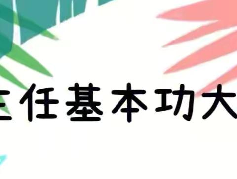 大城工业园区优秀班主任基本功大赛