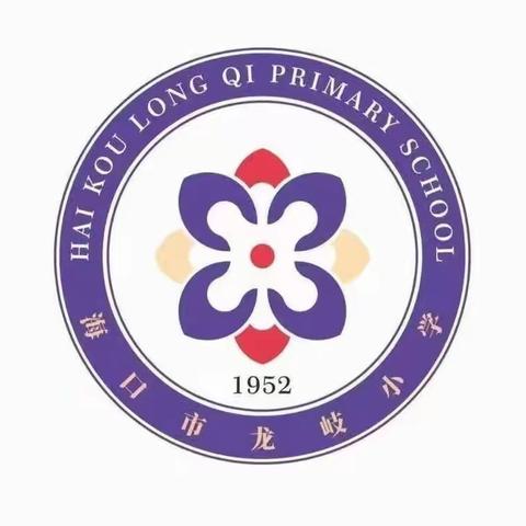 【慧雅龙岐·教学】聚焦课题研究，深化慧雅教学——海口市龙岐小学2024年省市级规划课题开题论证会