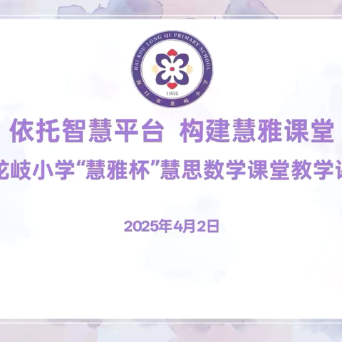 依托智慧平台 构建慧雅课堂——海口市龙岐小学第五届“慧雅杯”慧思数学课堂教学评比活动