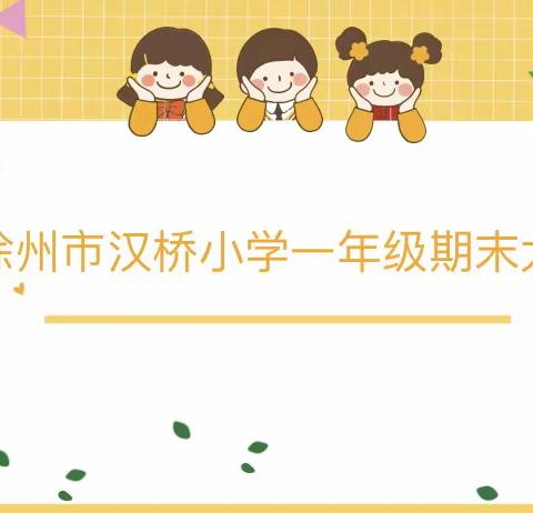 “减负不减质，乐考展风采”——汉桥小学一年级无纸化考试活动