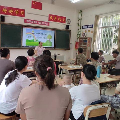 促进家校合作，构建和谐校园——里埇小学2024年4月家长会