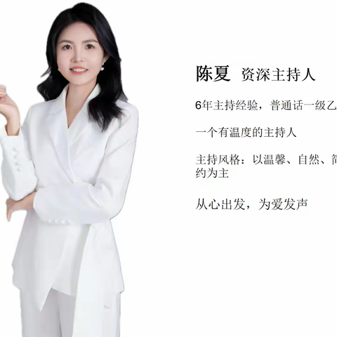 主持人——陈夏